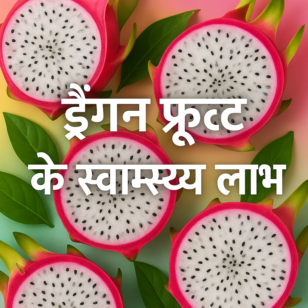ड्रैगन फ्रूट के फायदे: सेहत, त्वचा और इम्यूनिटी के लिए सुपरफूड ड्रैगन फ्रूट के फायदे